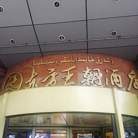 东方王朝酒店 乌鲁木齐 外观 照片